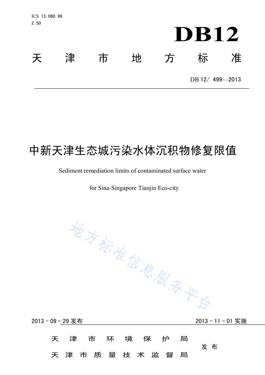 中新天津生态城污染水体沉积物修复限值DB12／ 499-2013.pdf_第1页