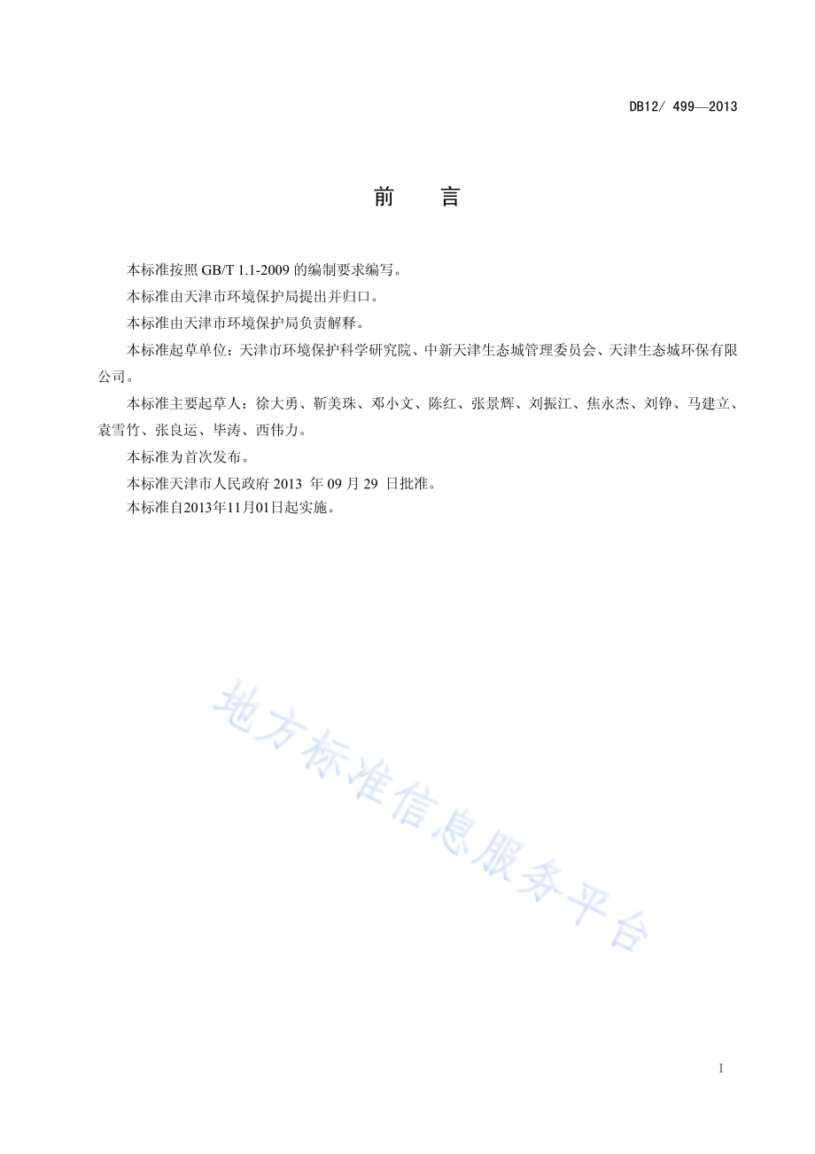 中新天津生态城污染水体沉积物修复限值DB12／ 499-2013.pdf_第2页