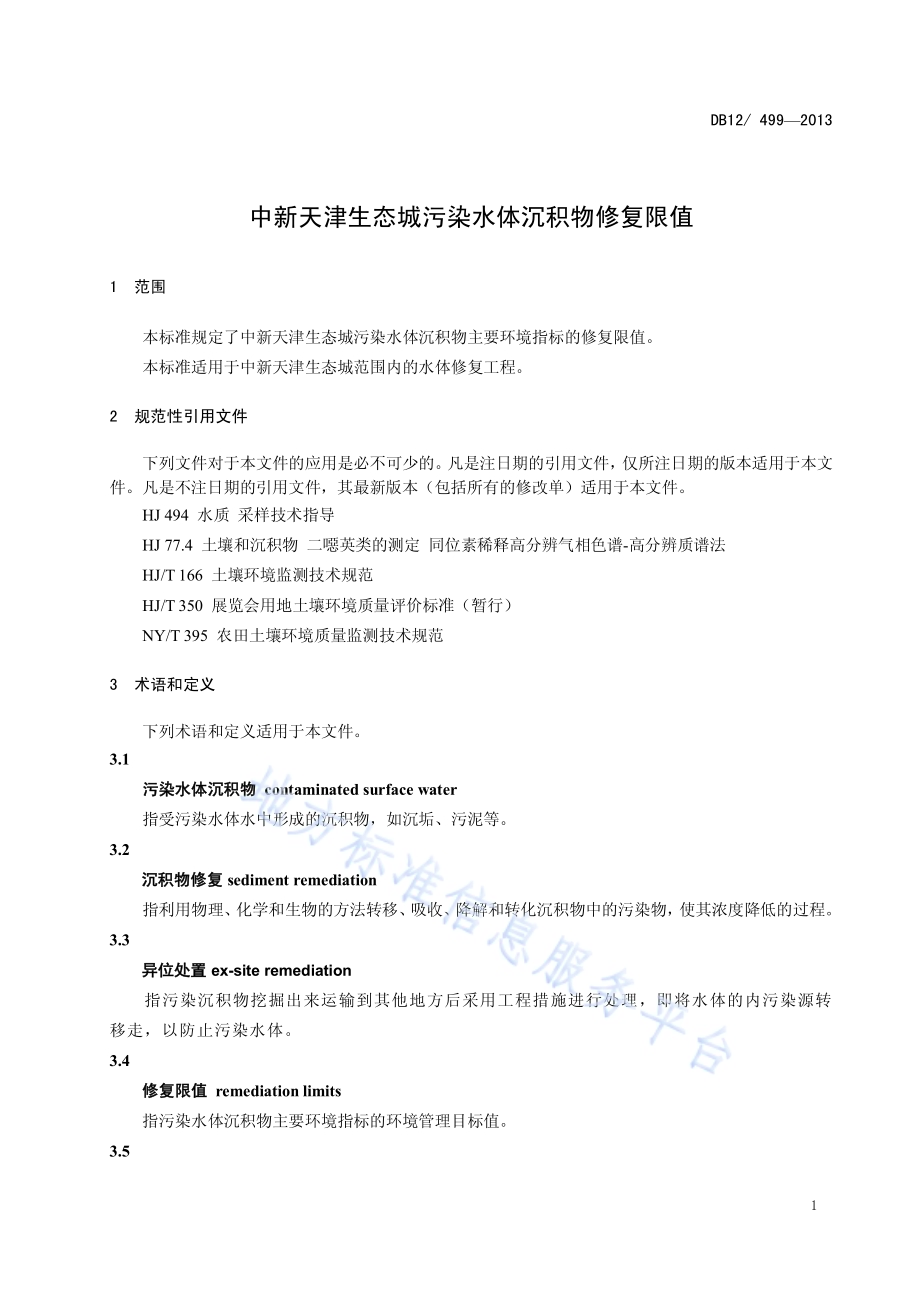 中新天津生态城污染水体沉积物修复限值DB12／ 499-2013.pdf_第3页