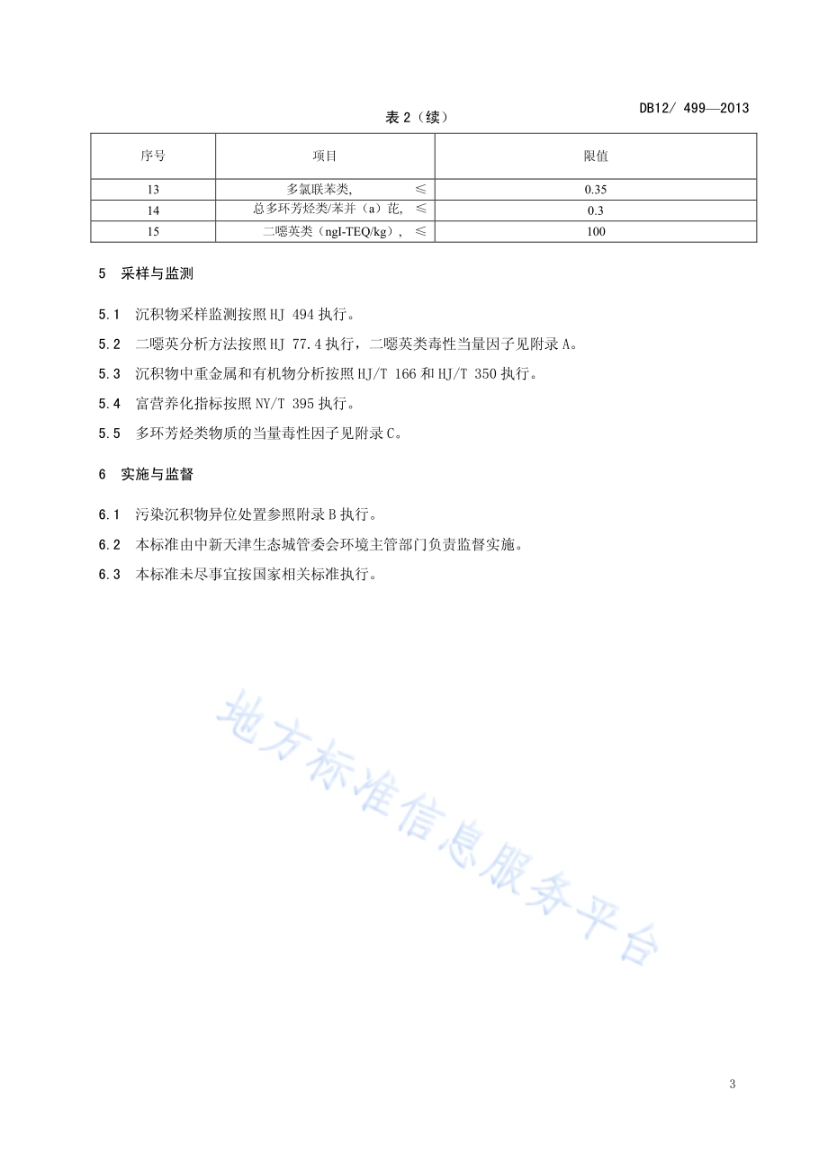 中新天津生态城污染水体沉积物修复限值DB12／ 499-2013.pdf_第5页