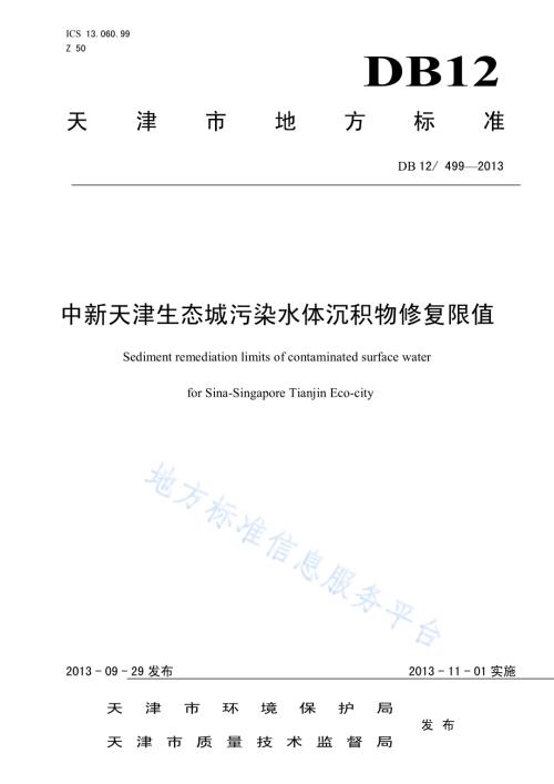 中新天津生态城污染水体沉积物修复限值DB12／ 499-2013.pdf