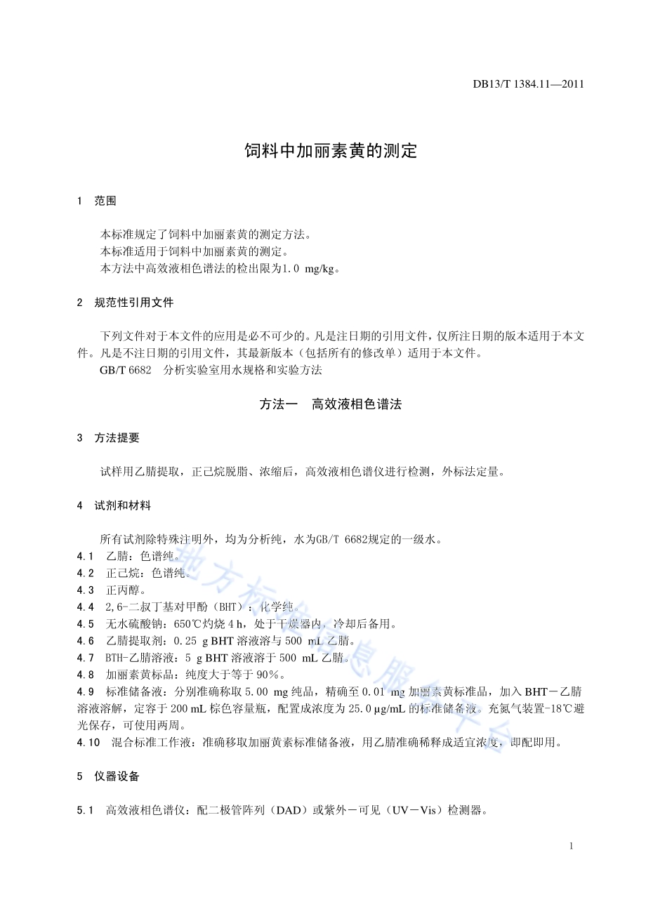 饲料中加丽素黄的测定DB13／T 1384.11-2011.pdf_第3页
