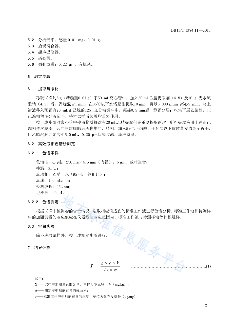 饲料中加丽素黄的测定DB13／T 1384.11-2011.pdf_第4页