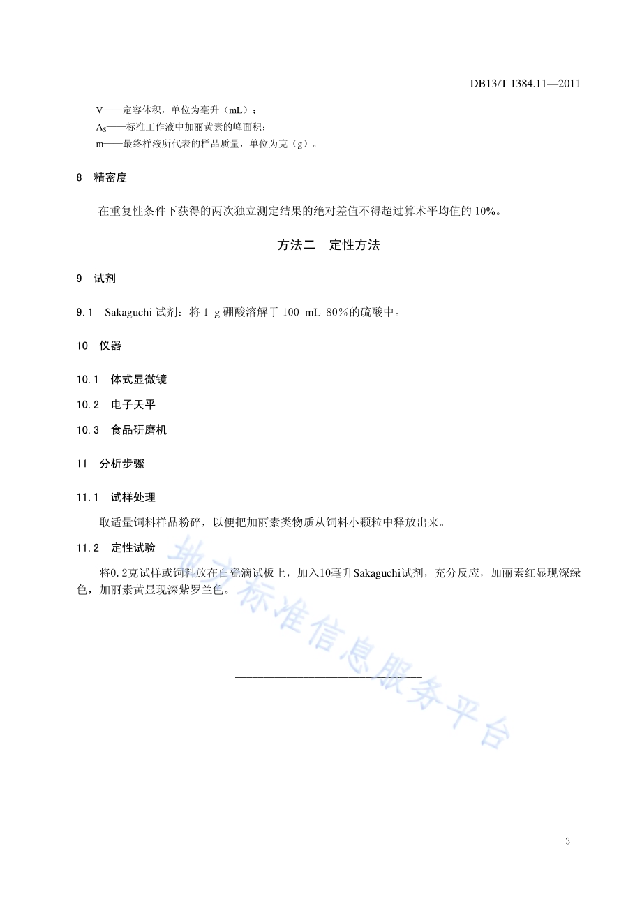饲料中加丽素黄的测定DB13／T 1384.11-2011.pdf_第5页