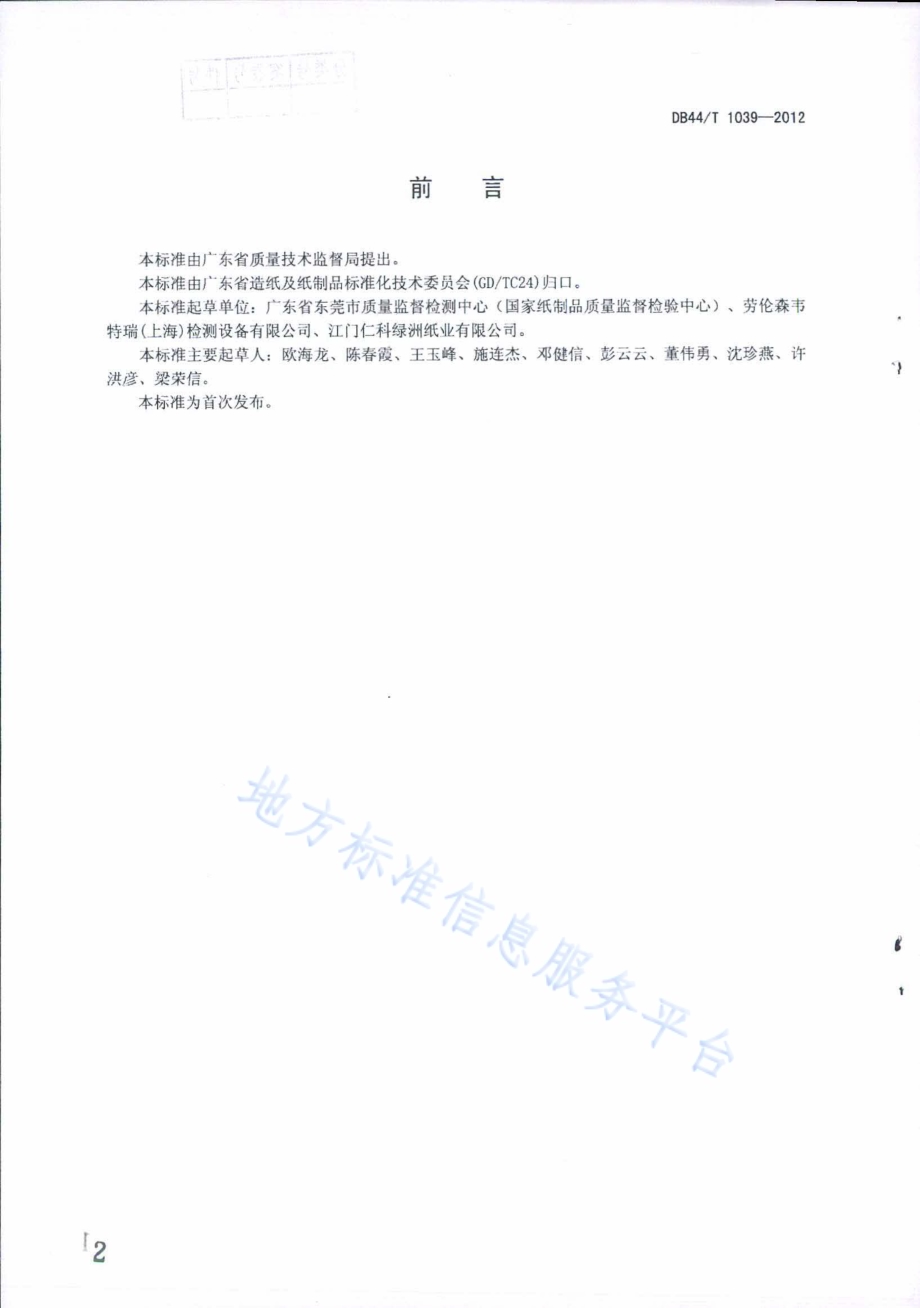 纸浆 纤维粗度的测定（非偏振光法）DB44／T 1039-2012.pdf_第2页