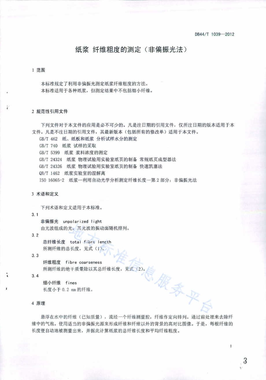 纸浆 纤维粗度的测定（非偏振光法）DB44／T 1039-2012.pdf_第3页
