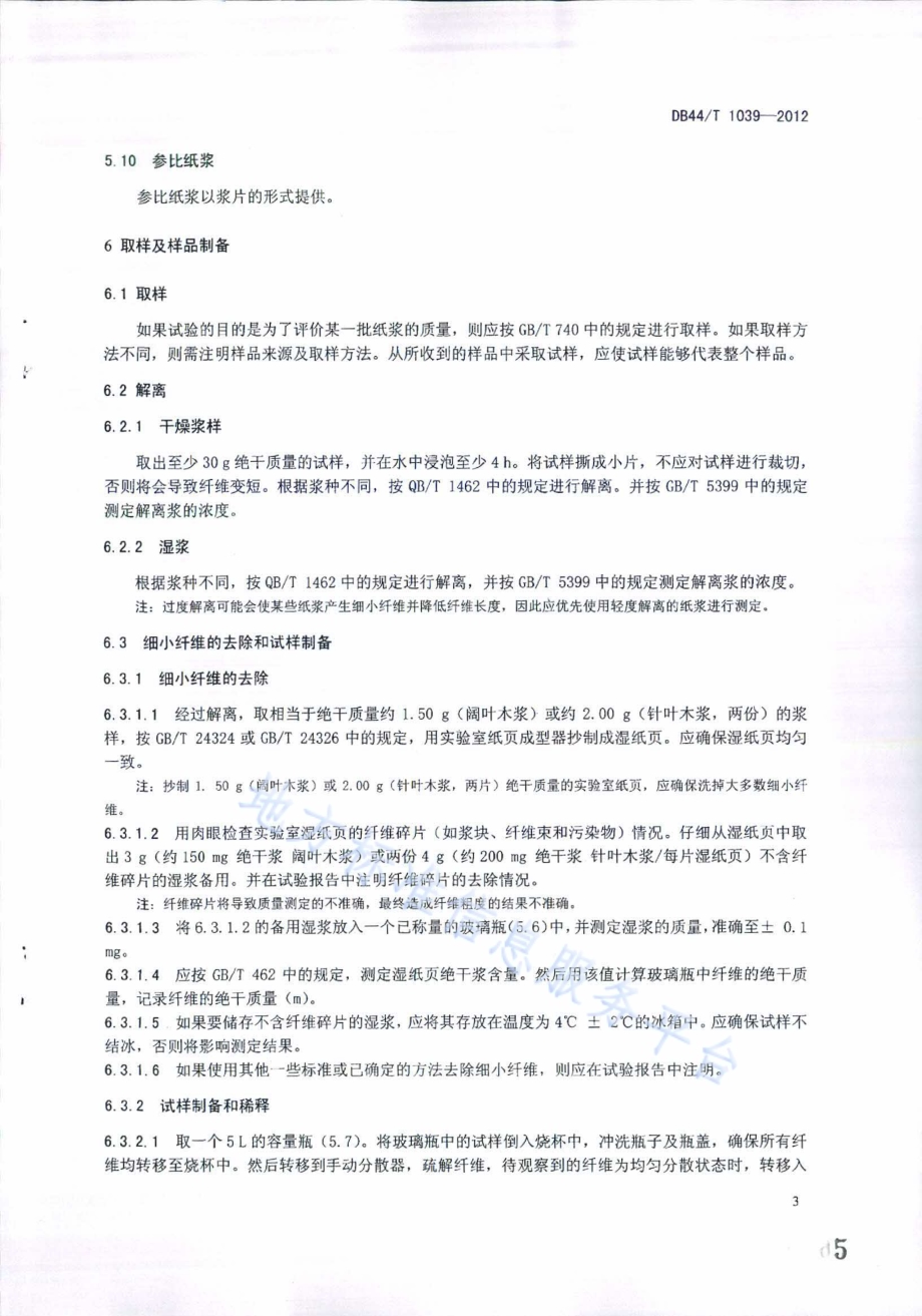 纸浆 纤维粗度的测定（非偏振光法）DB44／T 1039-2012.pdf_第5页
