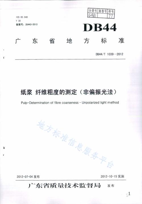 纸浆 纤维粗度的测定（非偏振光法）DB44／T 1039-2012.pdf