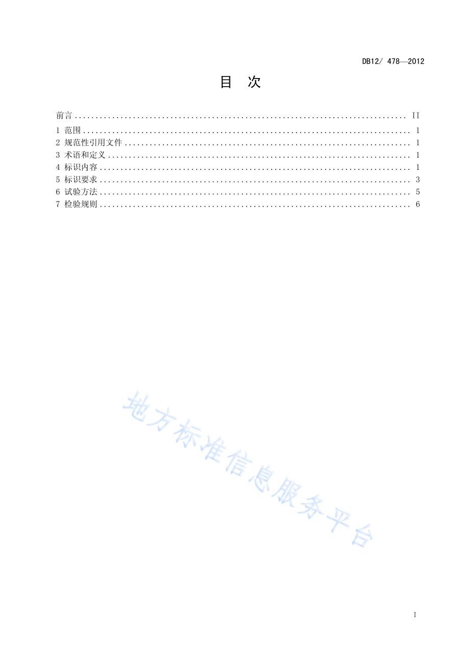 液化石油气钢瓶使用管理 条码标识要求DB12／T 478-2012.pdf_第2页