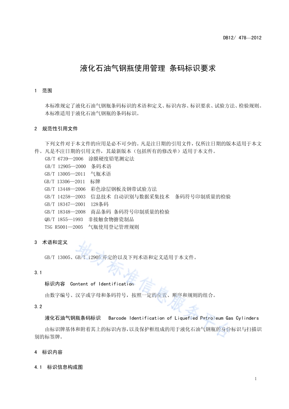 液化石油气钢瓶使用管理 条码标识要求DB12／T 478-2012.pdf_第4页