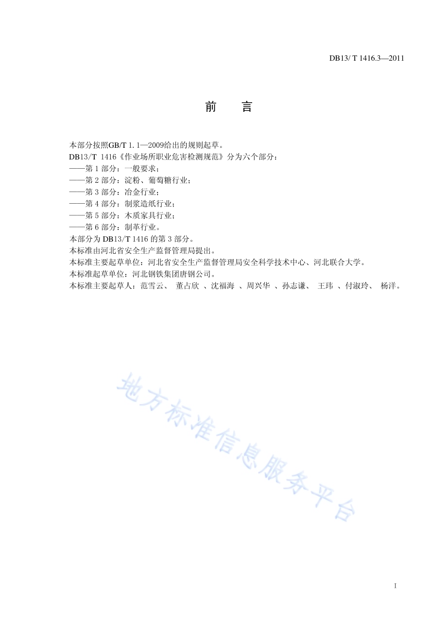 作业场所职业危害检测规范 第3部分：冶金行业DB13／T 1416.3-2011.pdf_第2页