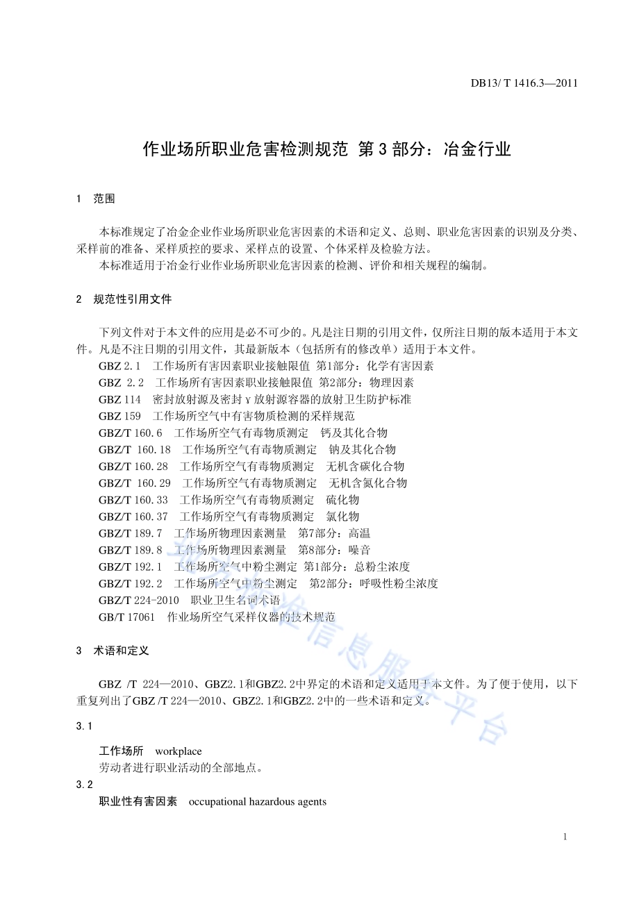 作业场所职业危害检测规范 第3部分：冶金行业DB13／T 1416.3-2011.pdf_第3页