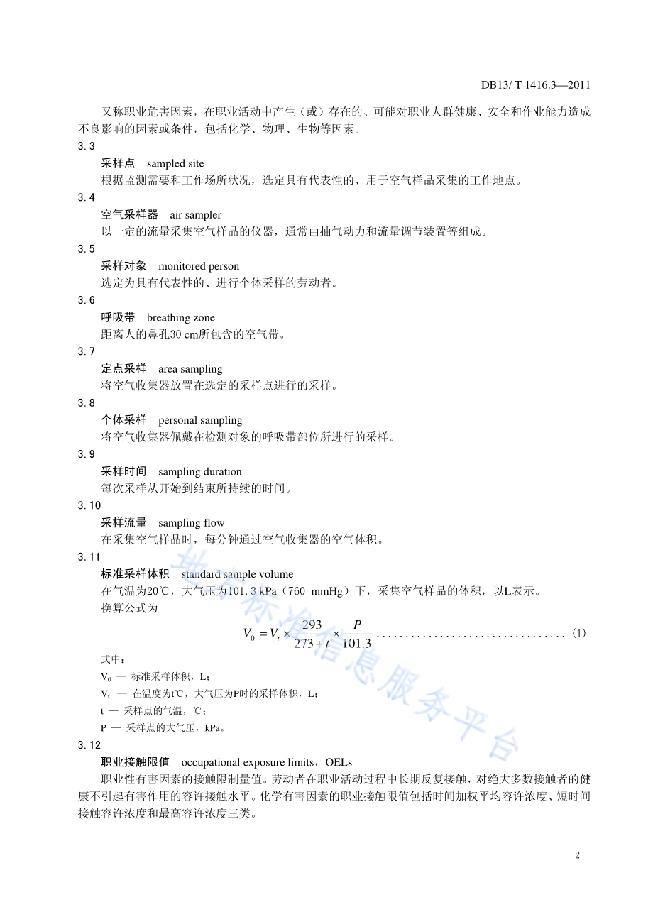 作业场所职业危害检测规范 第3部分：冶金行业DB13／T 1416.3-2011.pdf_第4页