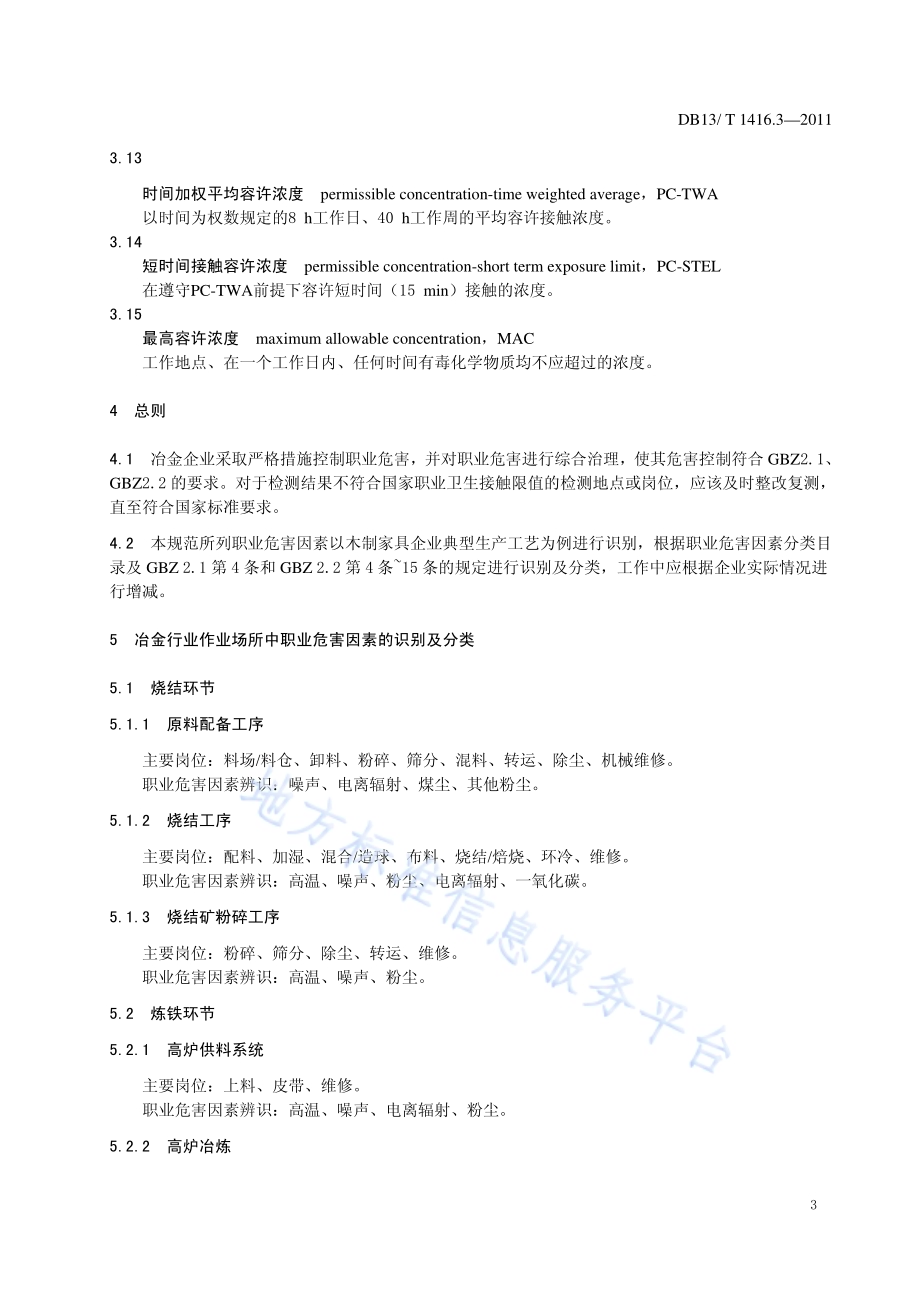 作业场所职业危害检测规范 第3部分：冶金行业DB13／T 1416.3-2011.pdf_第5页
