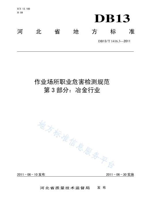 作业场所职业危害检测规范 第3部分：冶金行业DB13／T 1416.3-2011.pdf