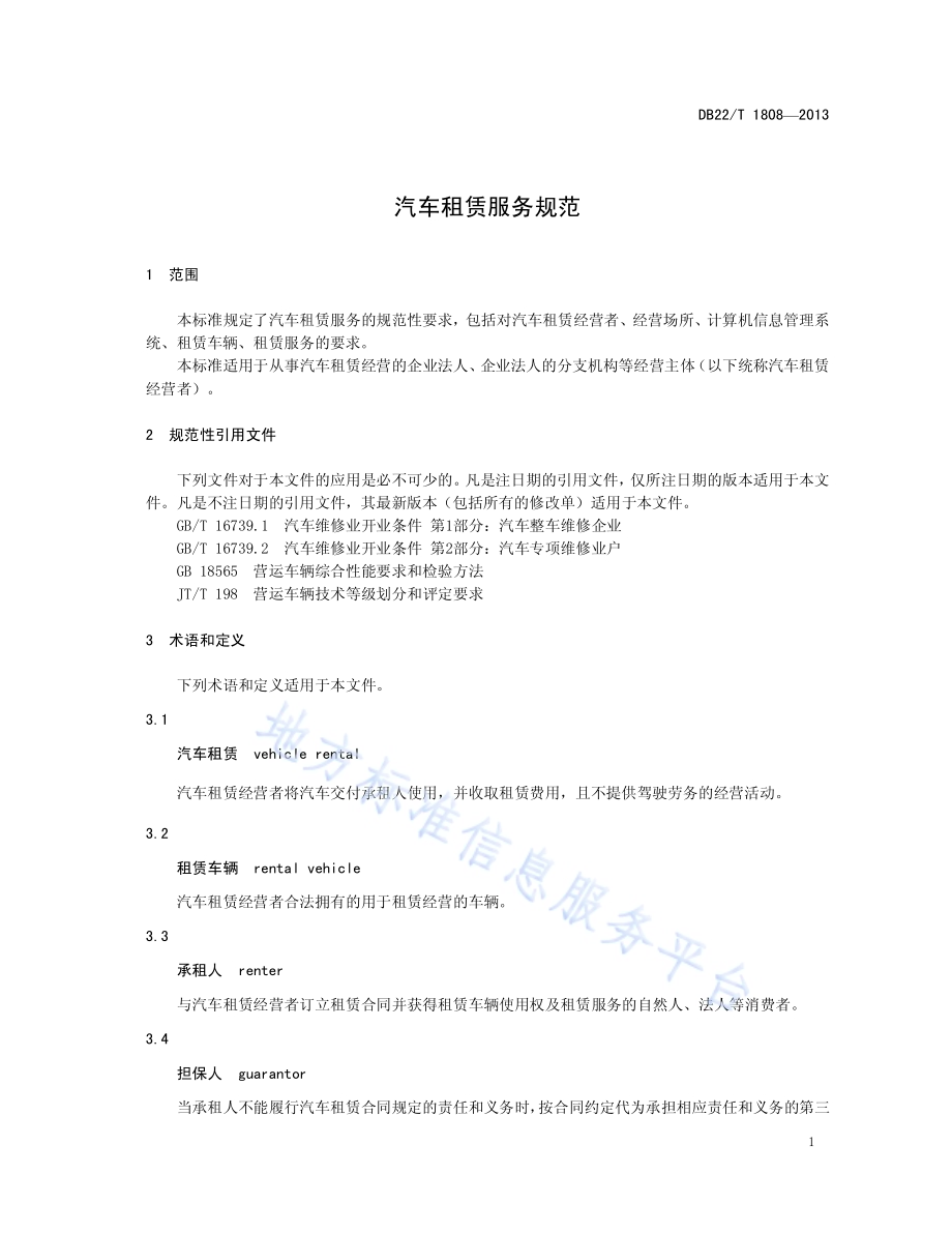 汽车租赁服务规范DB22／T 1808-2013.pdf_第5页