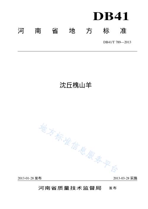 沈丘槐山羊DB41／T 789-2013.pdf