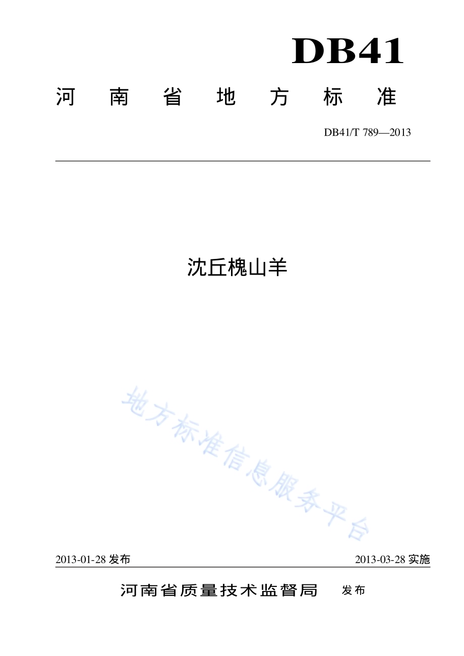 沈丘槐山羊DB41／T 789-2013.pdf_第1页