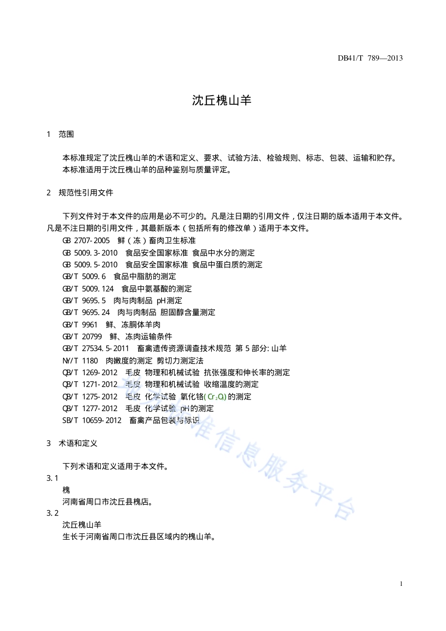 沈丘槐山羊DB41／T 789-2013.pdf_第5页
