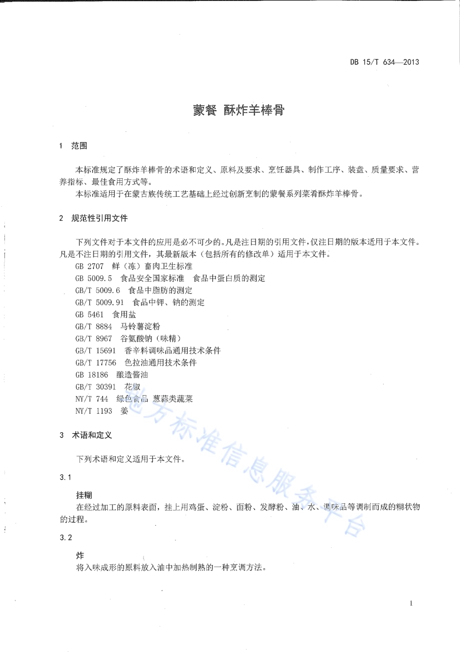 蒙餐 酥炸羊棒骨DB15／T 634-2013.pdf_第3页