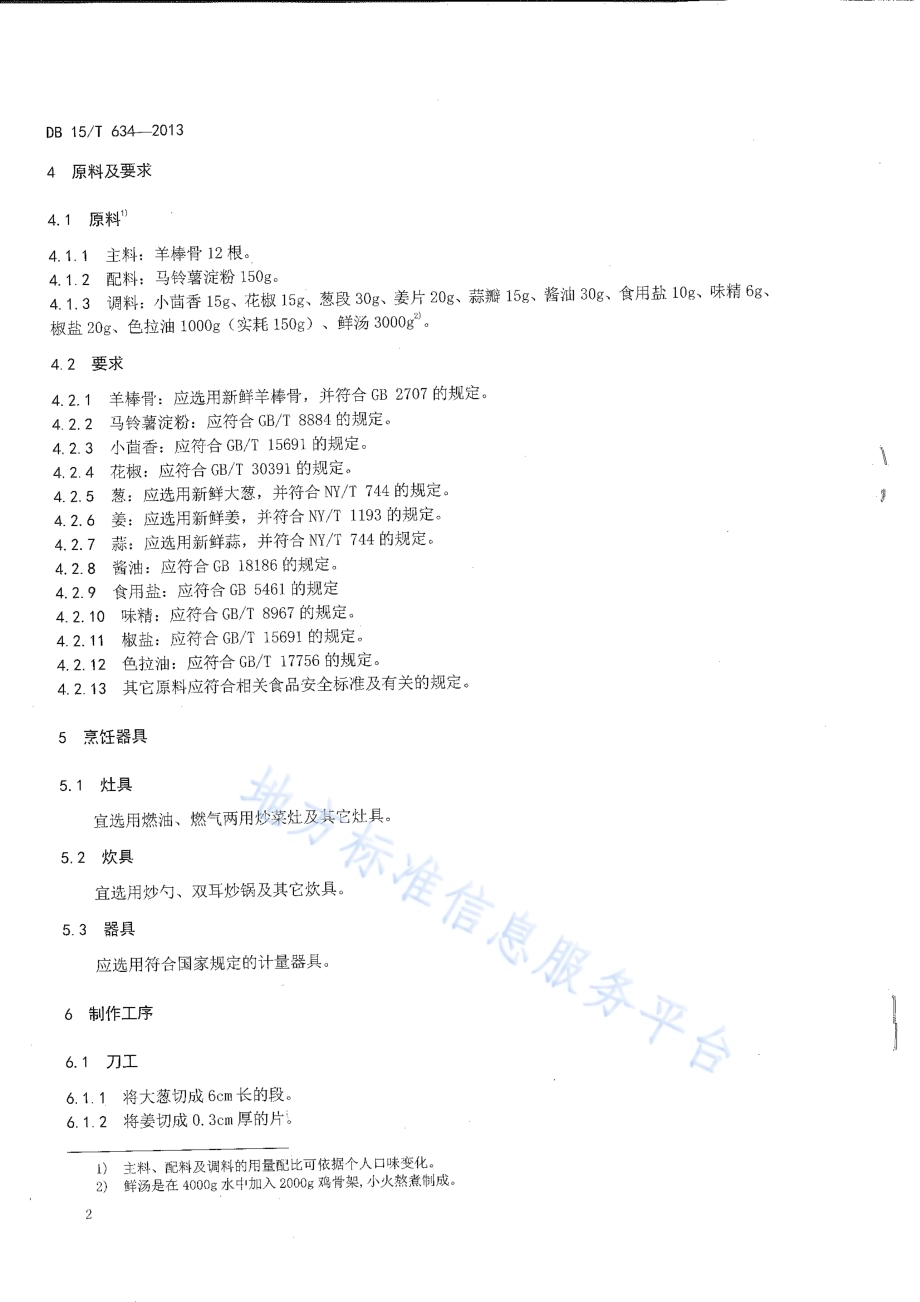 蒙餐 酥炸羊棒骨DB15／T 634-2013.pdf_第4页
