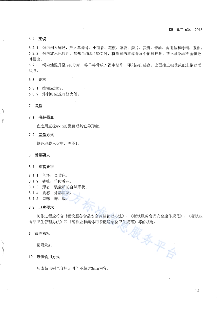 蒙餐 酥炸羊棒骨DB15／T 634-2013.pdf_第5页