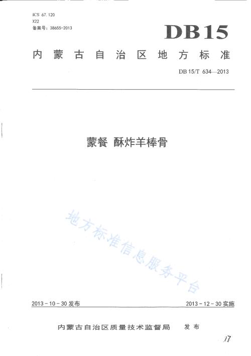 蒙餐 酥炸羊棒骨DB15／T 634-2013.pdf