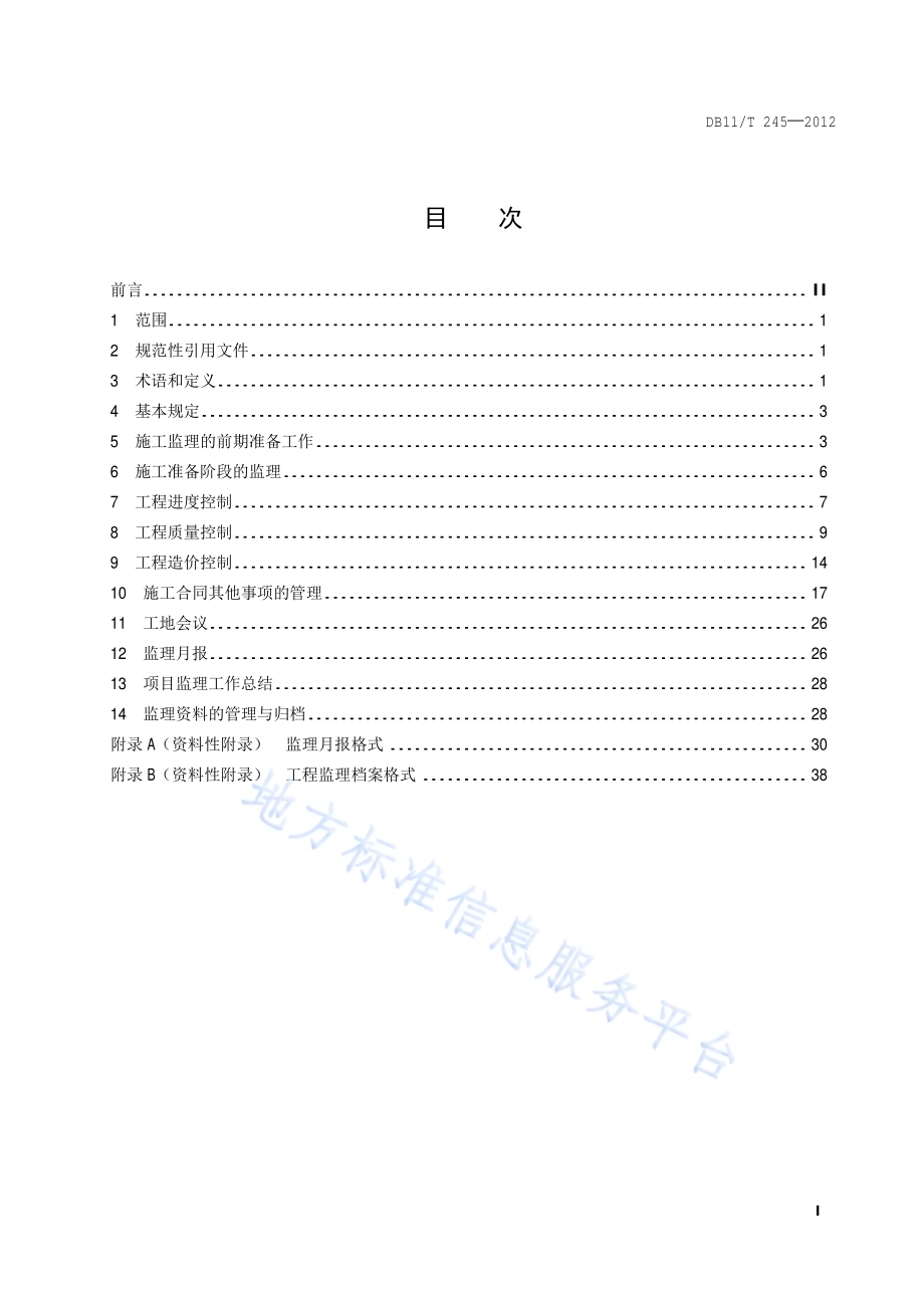 园林绿化工程监理规程DB11／T 245-2012.pdf_第2页