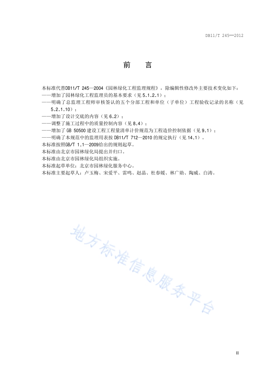 园林绿化工程监理规程DB11／T 245-2012.pdf_第3页