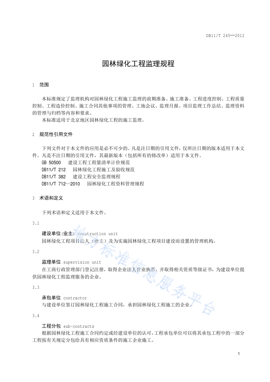 园林绿化工程监理规程DB11／T 245-2012.pdf_第4页