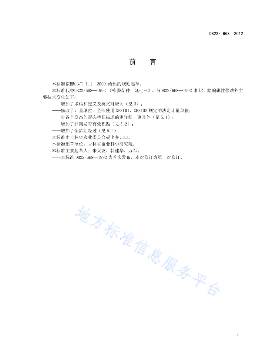 柞蚕品种 延七三DB22／ 668-2012.pdf_第3页