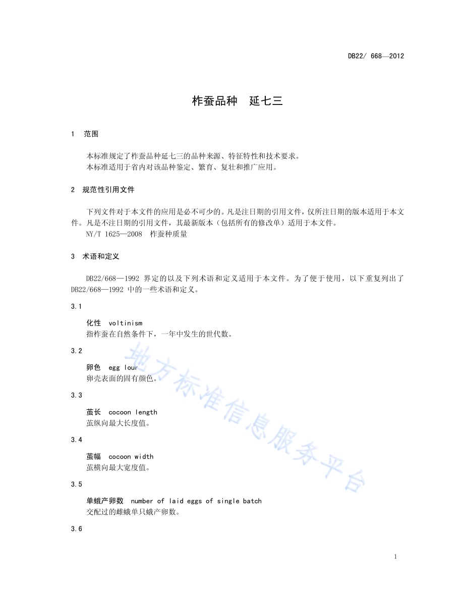 柞蚕品种 延七三DB22／ 668-2012.pdf_第5页