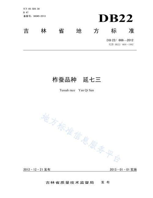柞蚕品种 延七三DB22／ 668-2012.pdf
