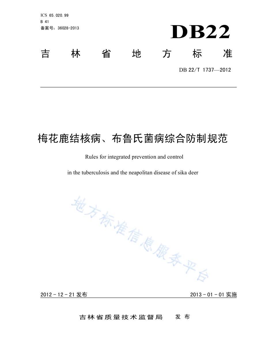 梅花鹿结核病、布鲁氏菌病综合防制规范DB22／T 1737-2012.pdf_第1页
