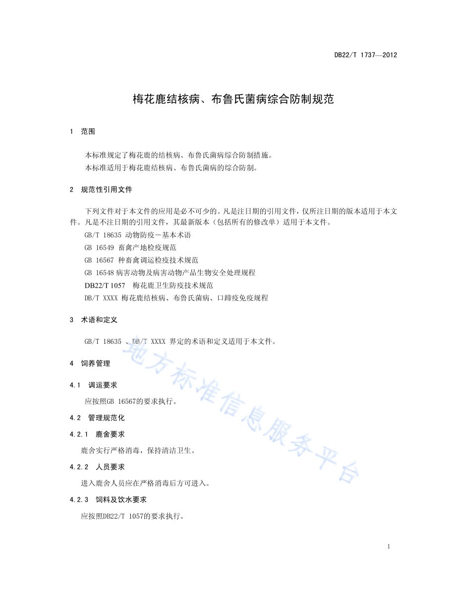 梅花鹿结核病、布鲁氏菌病综合防制规范DB22／T 1737-2012.pdf_第5页