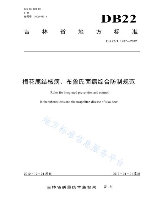 梅花鹿结核病、布鲁氏菌病综合防制规范DB22／T 1737-2012.pdf