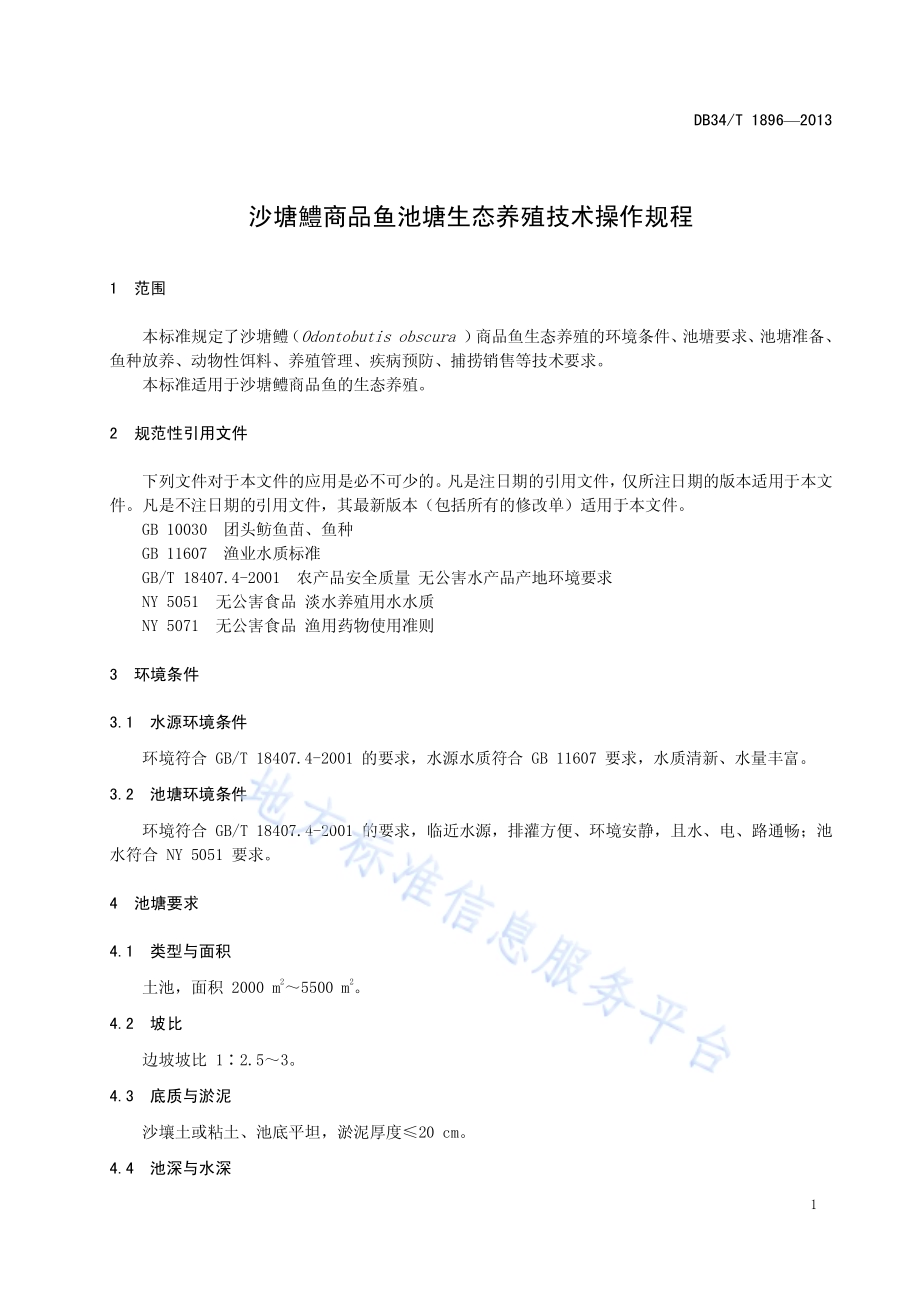 沙塘鳢商品鱼池塘生态养殖技术操作规程DB34／T 1896-2013.pdf_第5页