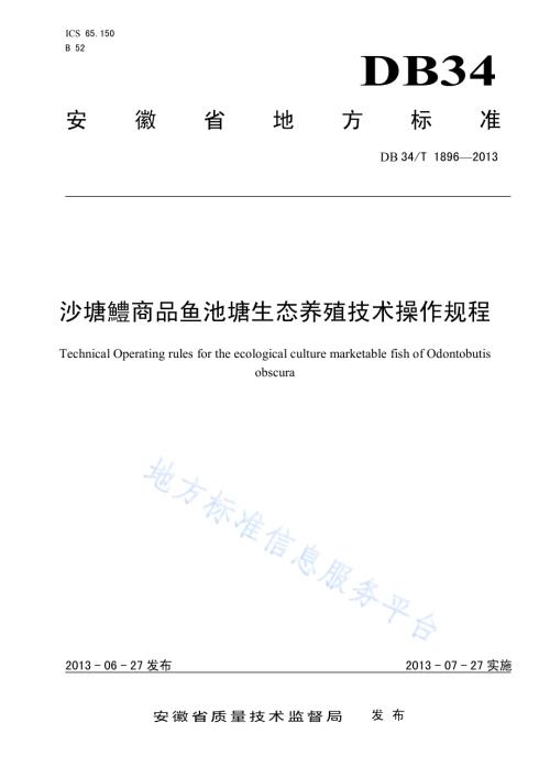 沙塘鳢商品鱼池塘生态养殖技术操作规程DB34／T 1896-2013.pdf