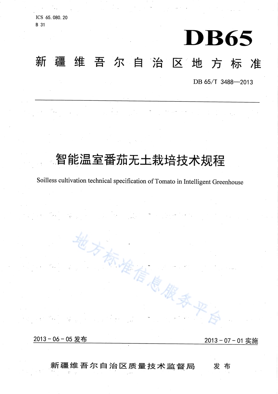 智能温室番茄无土栽培技术规程DB65／T 3488-2013.pdf_第1页