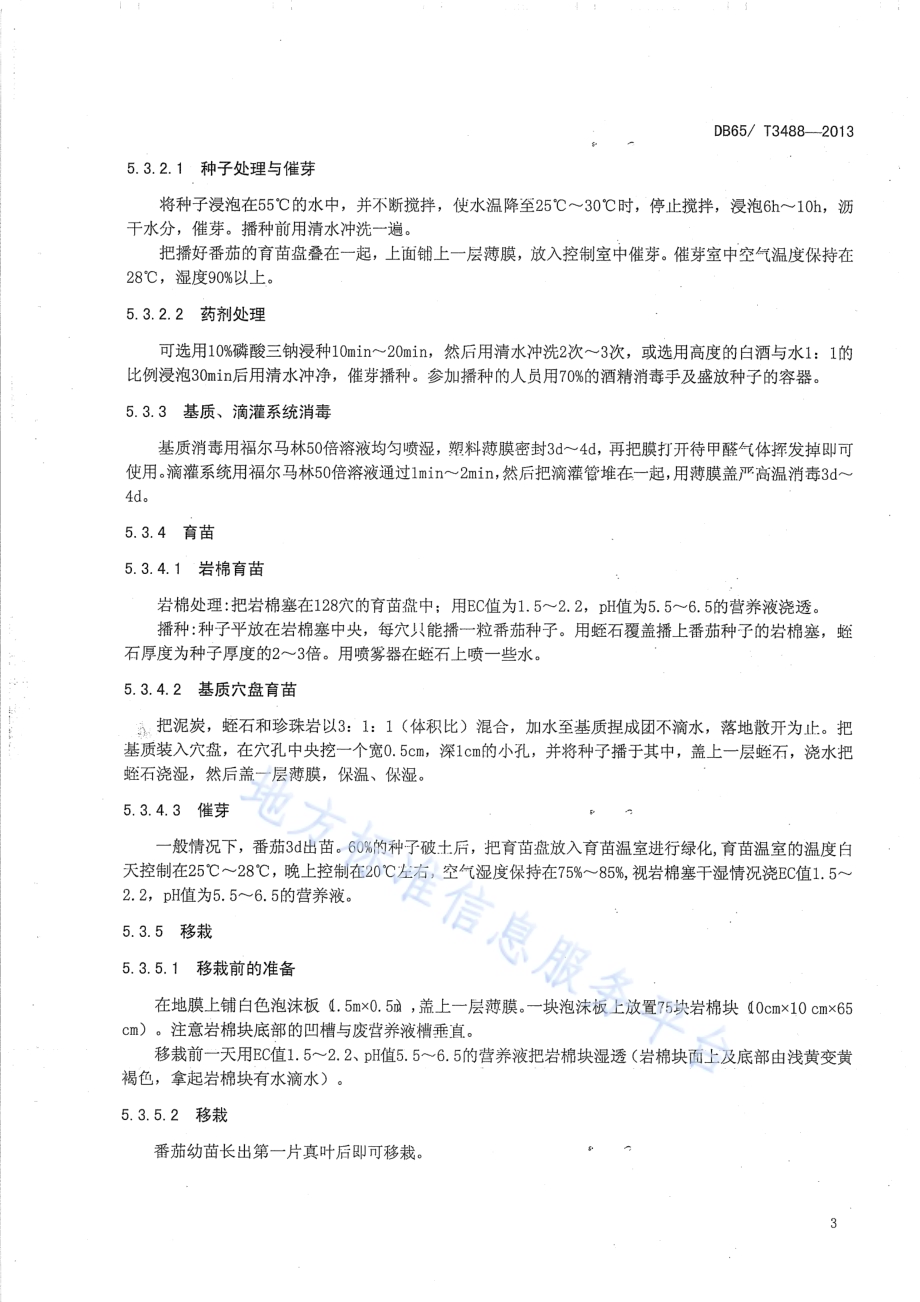 智能温室番茄无土栽培技术规程DB65／T 3488-2013.pdf_第5页