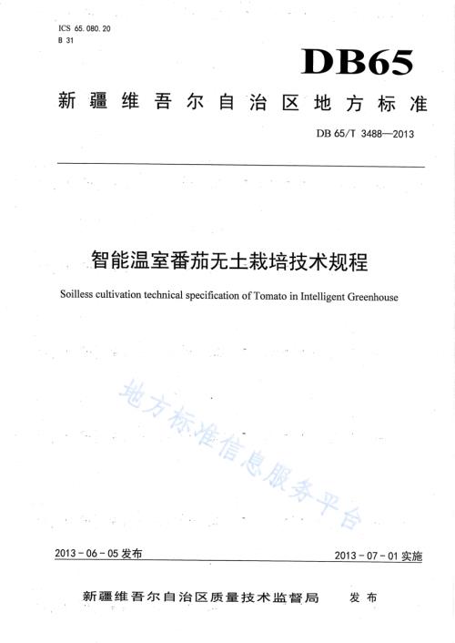 智能温室番茄无土栽培技术规程DB65／T 3488-2013.pdf