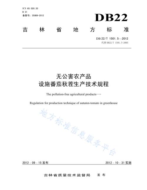 无公害农产品 设施番茄秋茬生产技术规程DB22／T 1501.5-2012.pdf