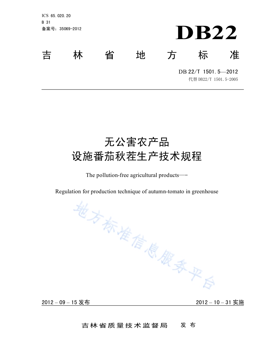 无公害农产品 设施番茄秋茬生产技术规程DB22／T 1501.5-2012.pdf_第1页