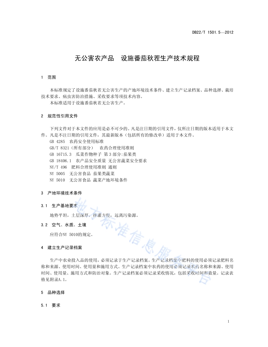 无公害农产品 设施番茄秋茬生产技术规程DB22／T 1501.5-2012.pdf_第5页