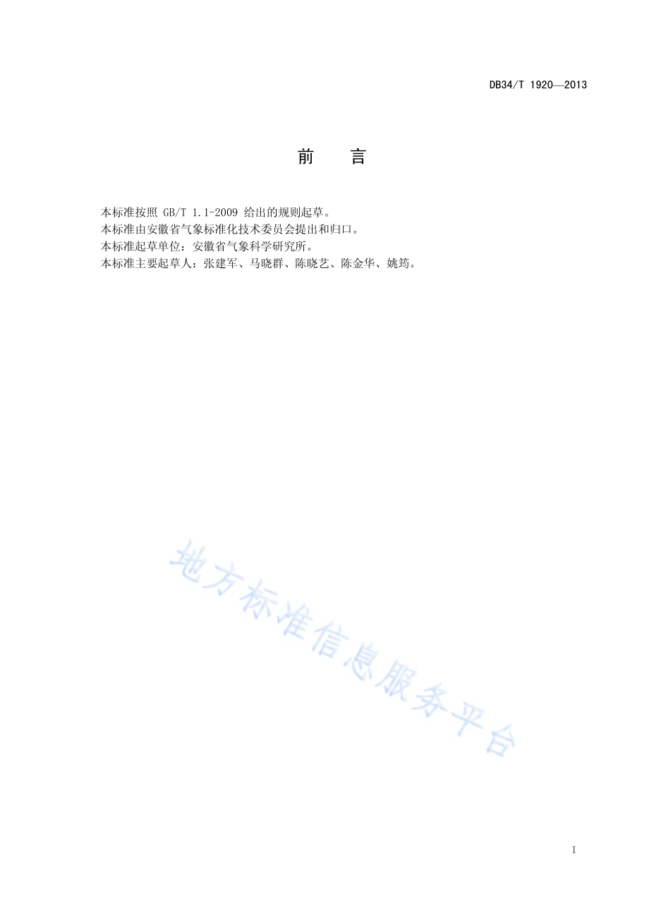 一季稻气象条件定量评价等级DB34／T 1920-2013.pdf_第3页