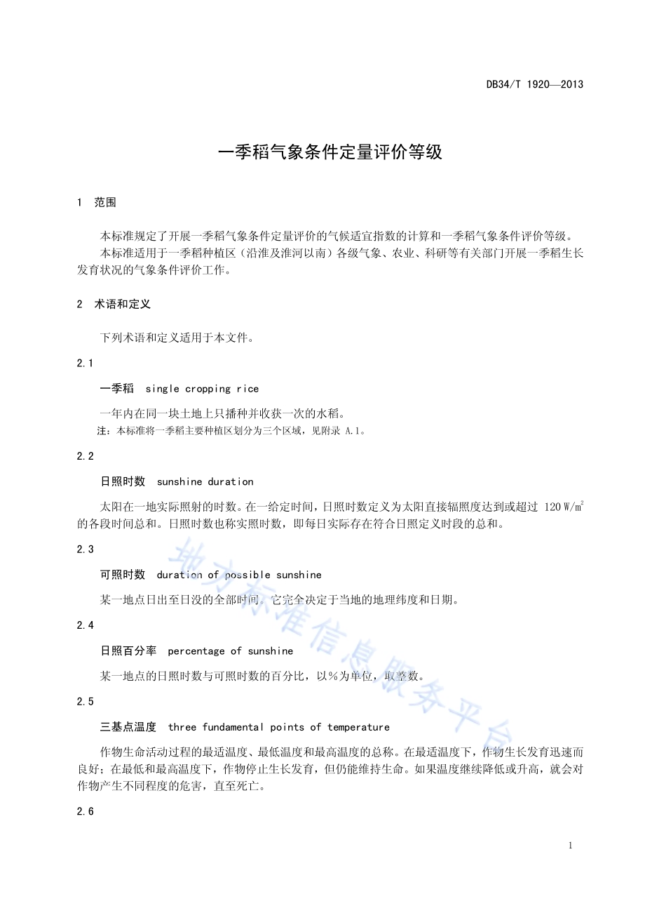 一季稻气象条件定量评价等级DB34／T 1920-2013.pdf_第5页