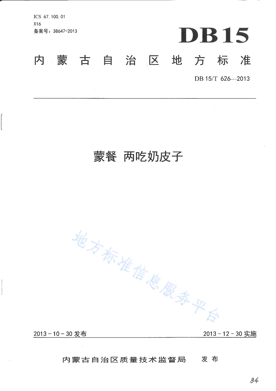 蒙餐 两吃奶皮子DB15／T 626-2013.pdf_第1页