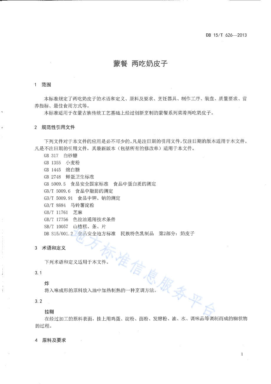 蒙餐 两吃奶皮子DB15／T 626-2013.pdf_第3页