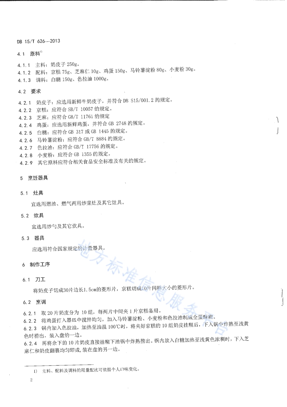 蒙餐 两吃奶皮子DB15／T 626-2013.pdf_第4页