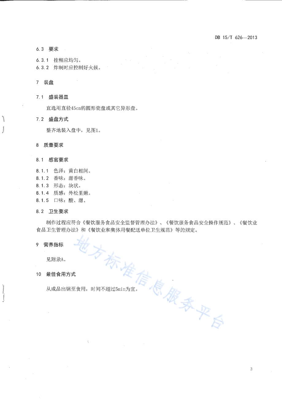 蒙餐 两吃奶皮子DB15／T 626-2013.pdf_第5页
